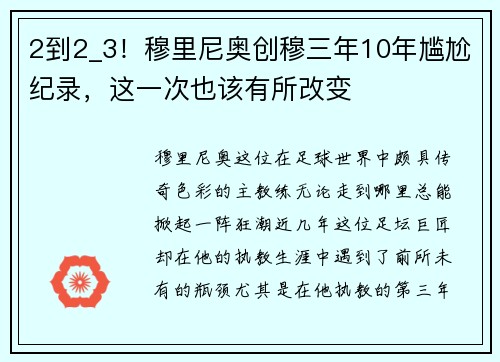 2到2_3！穆里尼奥创穆三年10年尴尬纪录，这一次也该有所改变