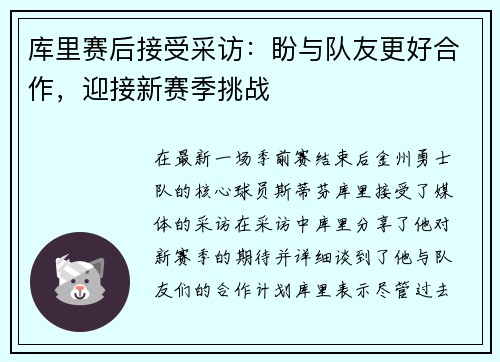 库里赛后接受采访：盼与队友更好合作，迎接新赛季挑战