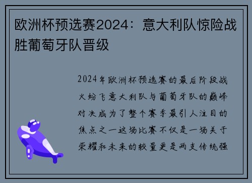 欧洲杯预选赛2024：意大利队惊险战胜葡萄牙队晋级