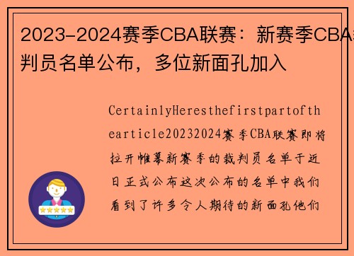 2023-2024赛季CBA联赛：新赛季CBA裁判员名单公布，多位新面孔加入