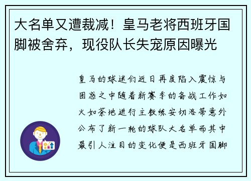 大名单又遭裁减！皇马老将西班牙国脚被舍弃，现役队长失宠原因曝光