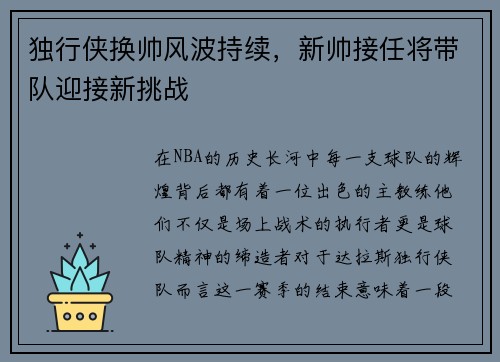 独行侠换帅风波持续，新帅接任将带队迎接新挑战