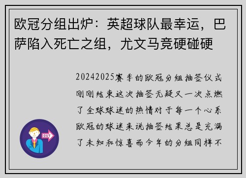 欧冠分组出炉：英超球队最幸运，巴萨陷入死亡之组，尤文马竞硬碰硬