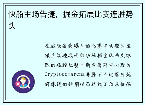 快船主场告捷，掘金拓展比赛连胜势头