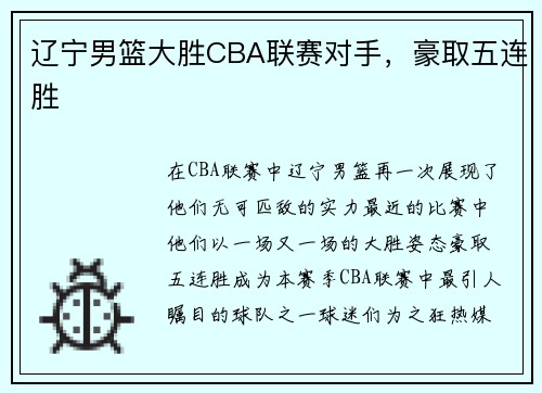 辽宁男篮大胜CBA联赛对手，豪取五连胜