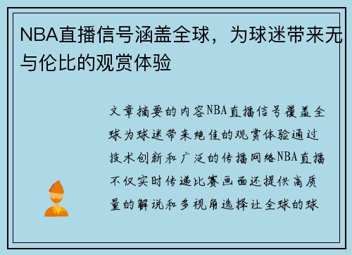 NBA直播信号涵盖全球，为球迷带来无与伦比的观赏体验