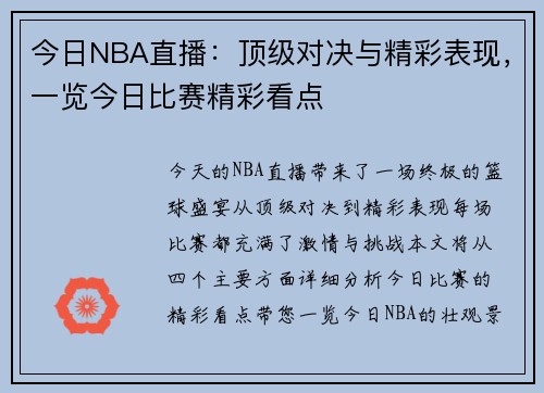 今日NBA直播：顶级对决与精彩表现，一览今日比赛精彩看点