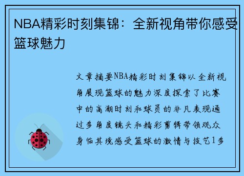 NBA精彩时刻集锦：全新视角带你感受篮球魅力