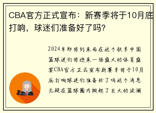 CBA官方正式宣布：新赛季将于10月底打响，球迷们准备好了吗？