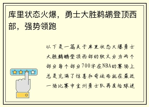 库里状态火爆，勇士大胜鹈鹕登顶西部，强势领跑