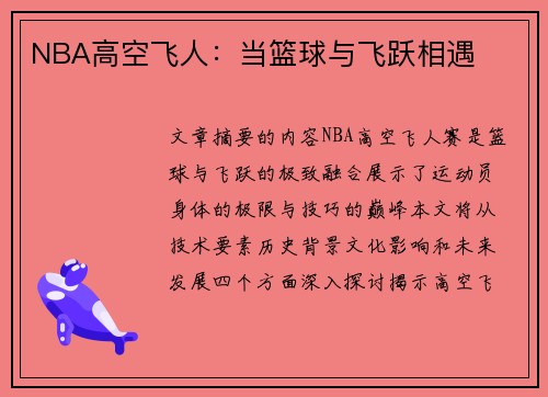 NBA高空飞人：当篮球与飞跃相遇