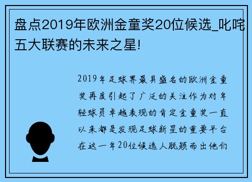 盘点2019年欧洲金童奖20位候选_叱咤五大联赛的未来之星!