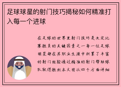 足球球星的射门技巧揭秘如何精准打入每一个进球