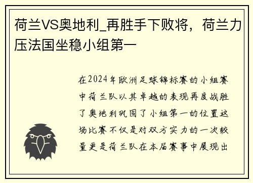 荷兰VS奥地利_再胜手下败将，荷兰力压法国坐稳小组第一