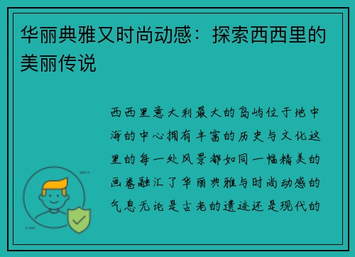 华丽典雅又时尚动感：探索西西里的美丽传说