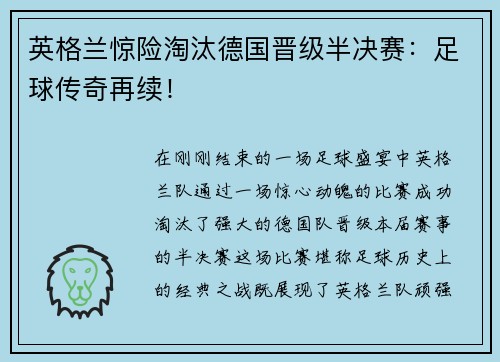 英格兰惊险淘汰德国晋级半决赛：足球传奇再续！