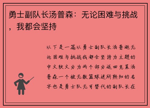 勇士副队长汤普森：无论困难与挑战，我都会坚持