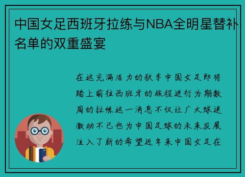 中国女足西班牙拉练与NBA全明星替补名单的双重盛宴