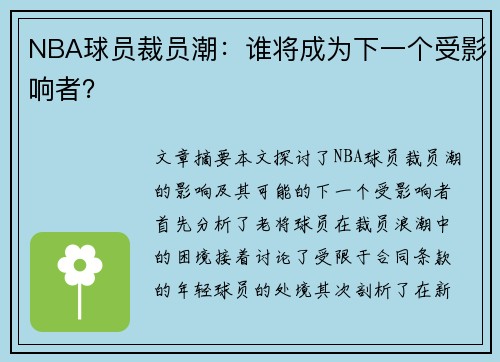 NBA球员裁员潮：谁将成为下一个受影响者？