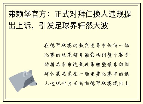 弗赖堡官方：正式对拜仁换人违规提出上诉，引发足球界轩然大波