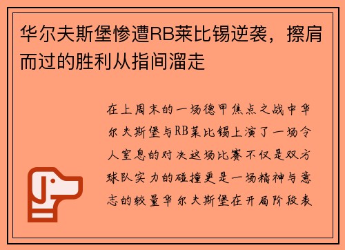 华尔夫斯堡惨遭RB莱比锡逆袭，擦肩而过的胜利从指间溜走