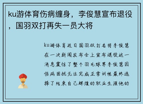 ku游体育伤病缠身，李俊慧宣布退役，国羽双打再失一员大将